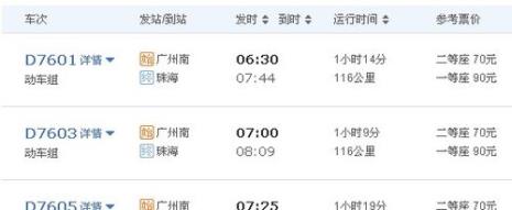 珠海到佛山轻轨时刻表
