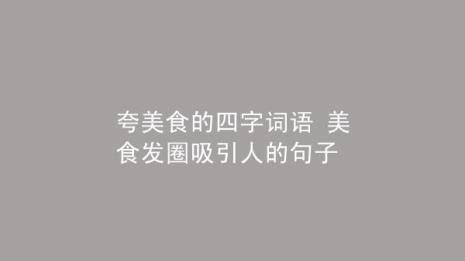 东西好吃的四字词语