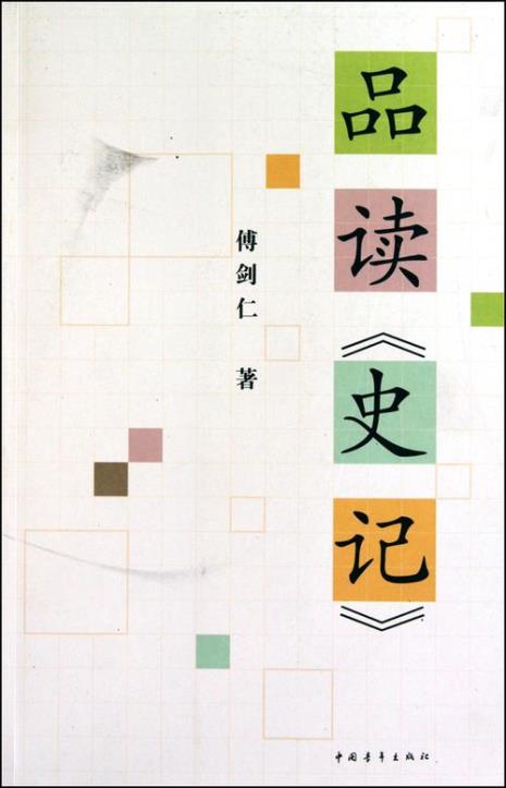 《史记》写作特色