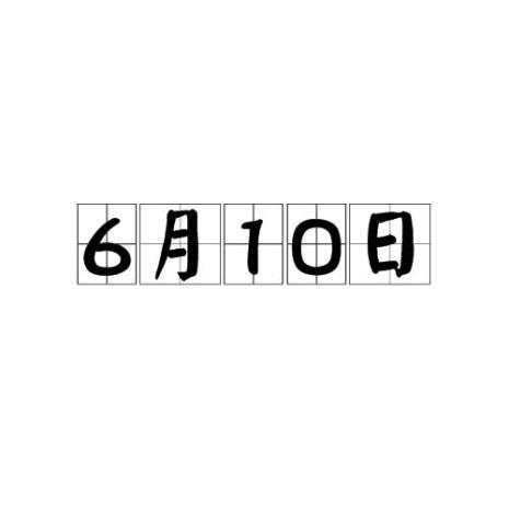 1994年6月10日有什么大事发生