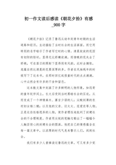 《朝花夕拾》小引读后感
