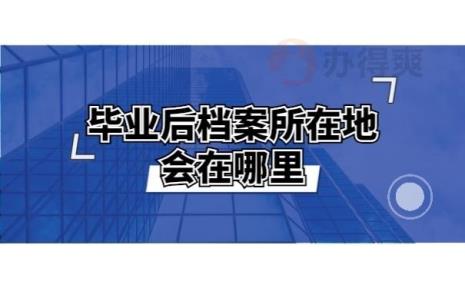档案能放到户口所在地吗