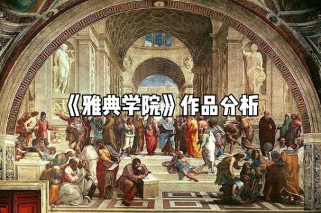 雅典学院作者是哪位画家
