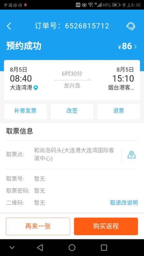 大连到威海的船票怎么退订