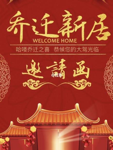 乔迁之喜请柬怎么写