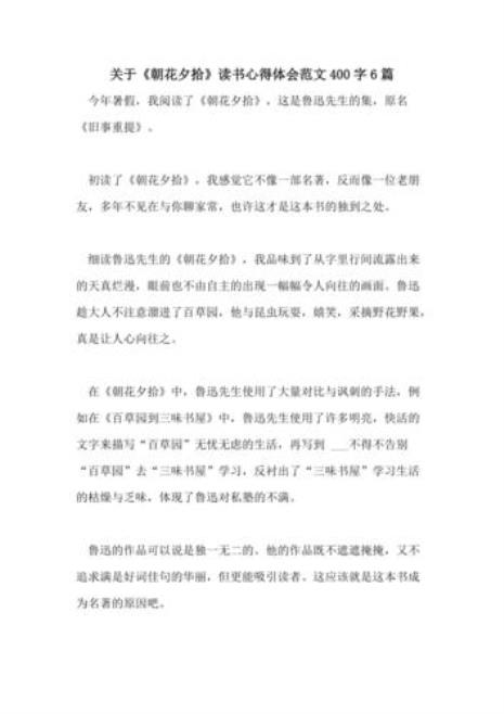 《朝花夕拾》读后感100字左右