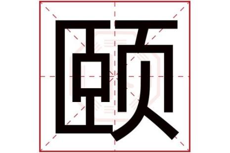 颐字左侧怎么读