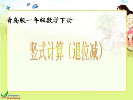 一年级退位加减法怎么列式子