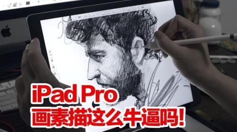 ipad 素描软件哪个好用