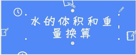 重量与体积比叫什么