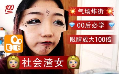 精神小妹妆容