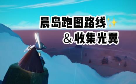 光遇晨岛第三位祖先