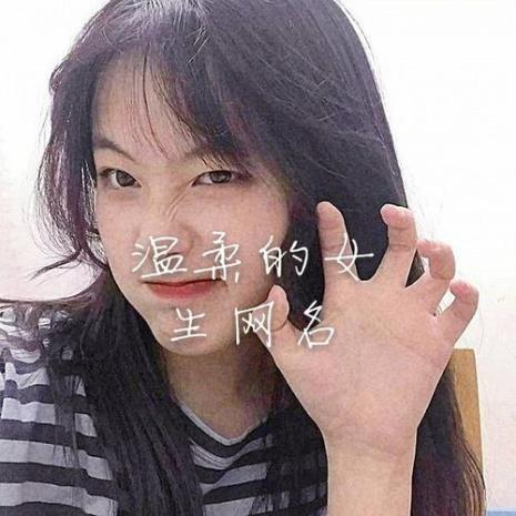 女生昵称温柔干净带符号