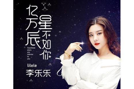 亿万星辰不如你什么时候上映