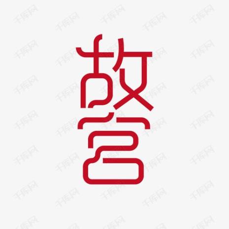 故宫标识的创意