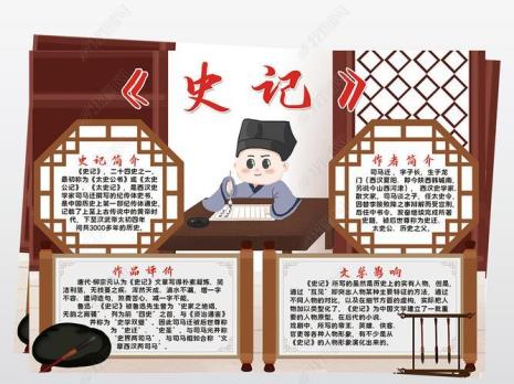 史记手抄报内容摘抄