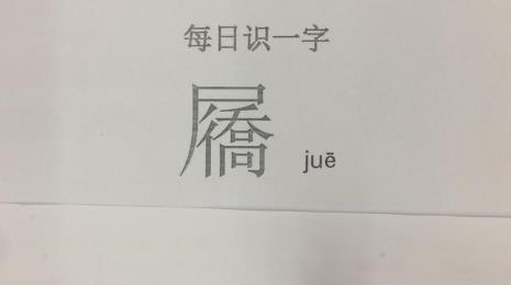 生僻字的来源