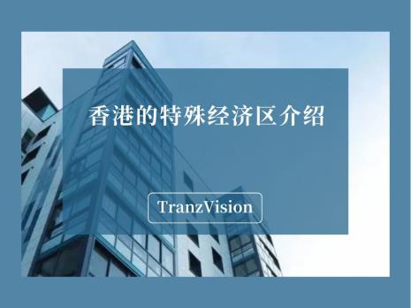 香港特别行政区的经济特区是
