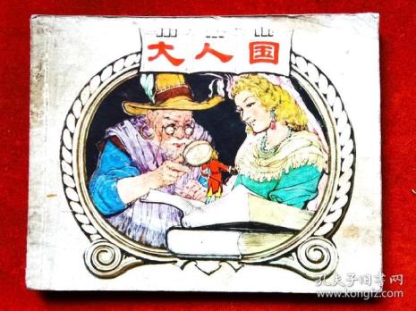 《格列佛游记》大人国批判了什么