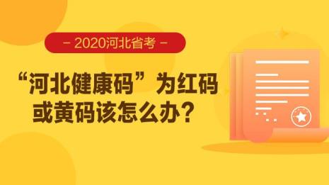 北京健康码去河北有效吗