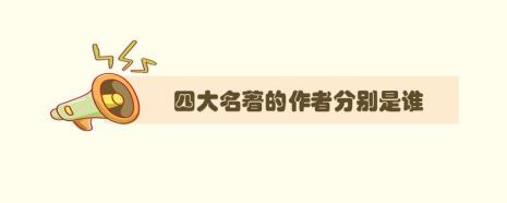 四大名著的作者和主要内容
