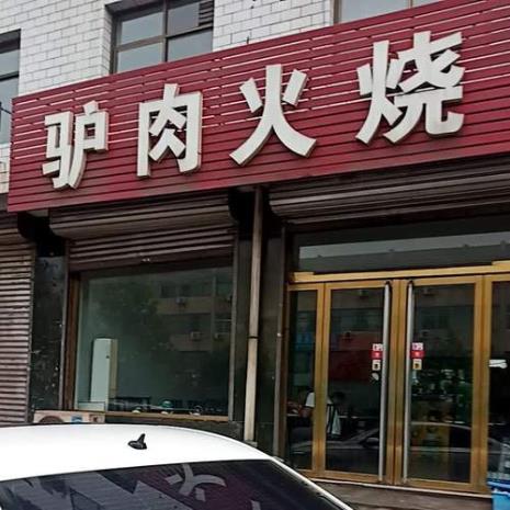 石家庄十大最好吃的驴肉馆
