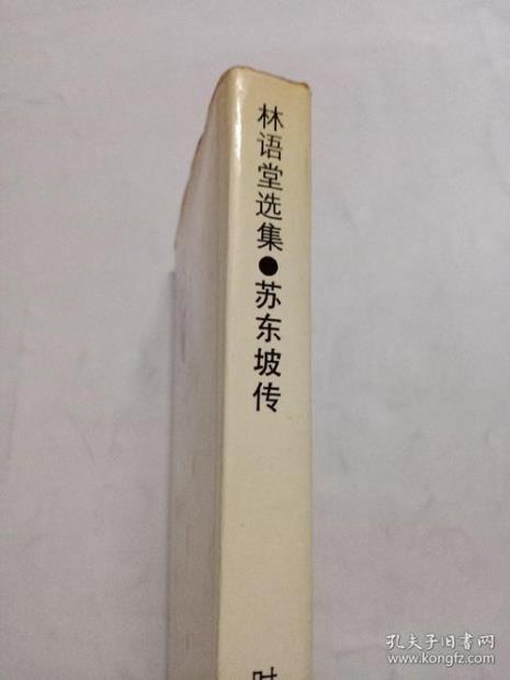 林语堂苏东坡传多少字