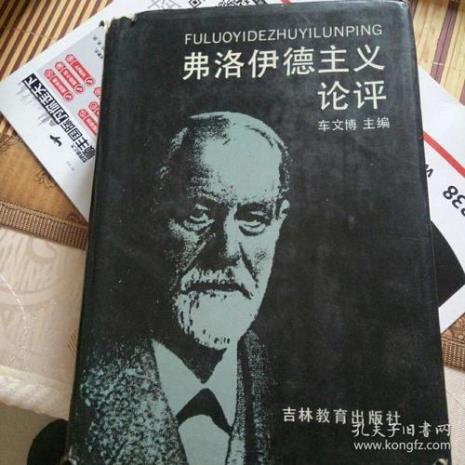 弗洛伊德是什么主义