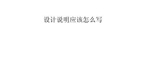 课件设计说明怎么写