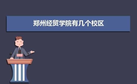 郑州工学院几本
