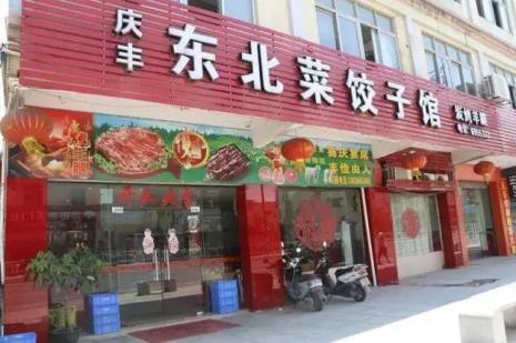 包头饺子馆排名