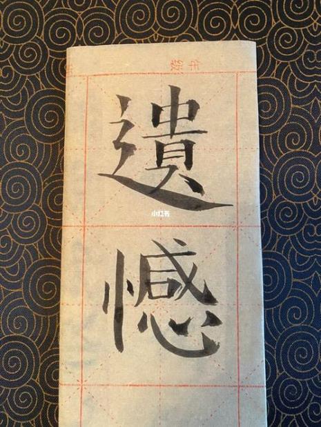 深感遗憾同义词