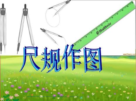 作图的五要素