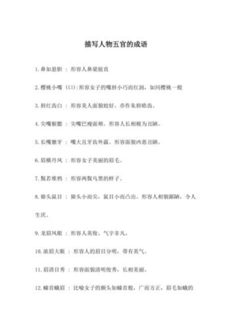描写女生优点的成语
