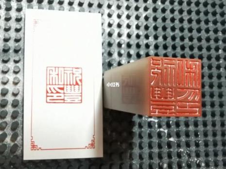 篆刻姓名章的格式