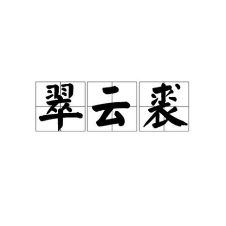 古文形容美颜词语