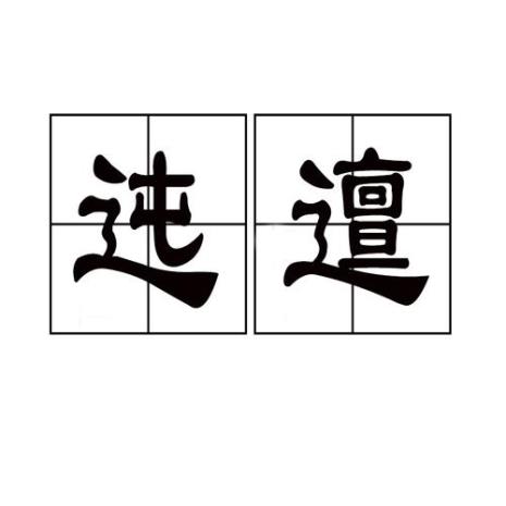 欲的拼音是什么
