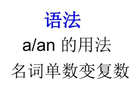 冠词an26字母用法口诀Mr