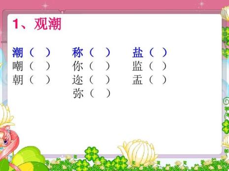 观潮生字造句大全