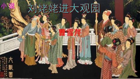 黛玉对刘姥姥进大观园看法