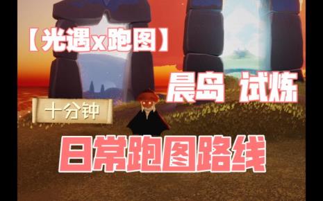 晨岛试炼的奖励