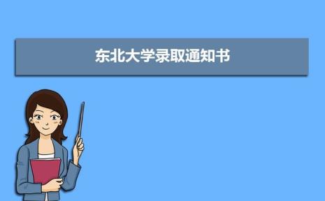 东北大学作息时间