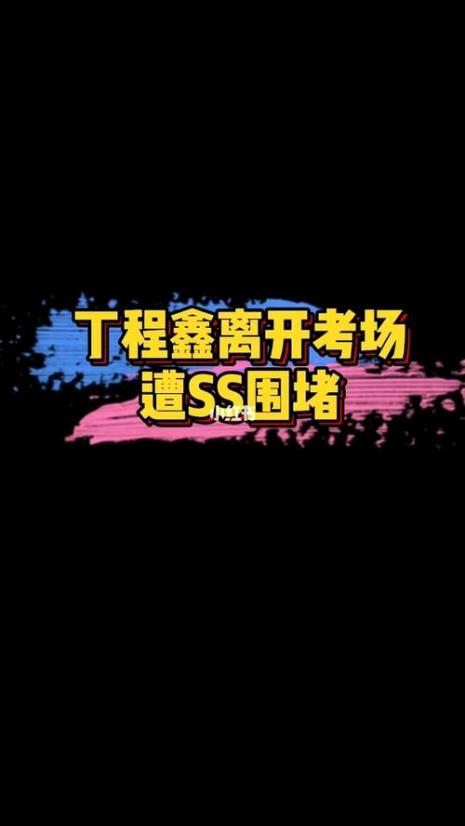 丁程鑫是不是已经高考两次