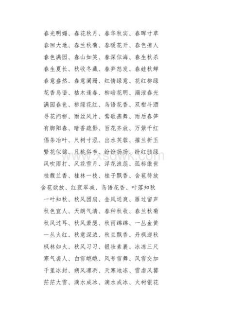 带星花的四字成语