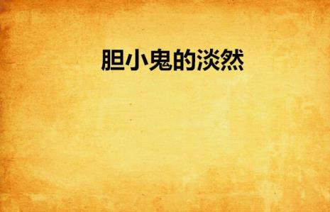 感情中的胆小鬼语录