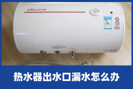 热水器下边漏水怎么办