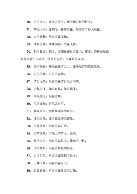 关于雪的8字成语