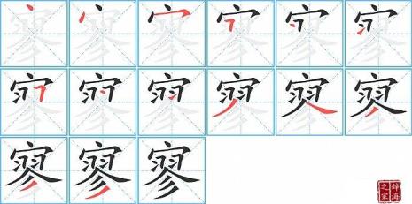 雪笔画顺序怎么写的