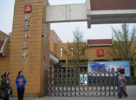 北京西城重点中学