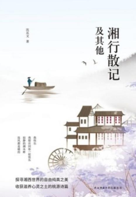 湘行散记写了什么湖
